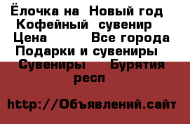 Ёлочка на  Новый год!  Кофейный  сувенир! › Цена ­ 250 - Все города Подарки и сувениры » Сувениры   . Бурятия респ.